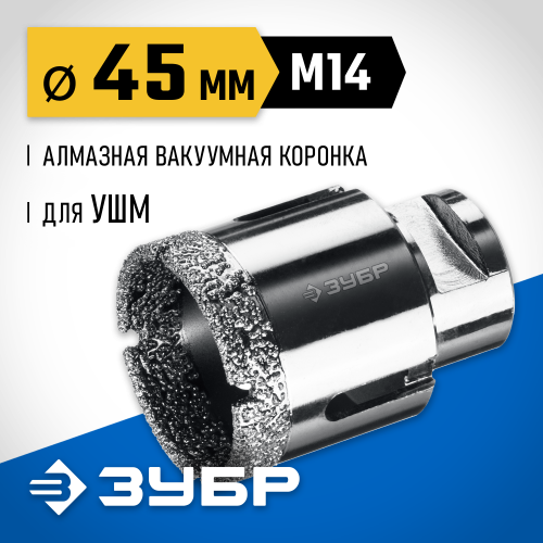 ЗУБР АВК d 45 мм (М14, 15 мм кромка), Вакуумная алмазная коронка, Профессионал (29865-45)