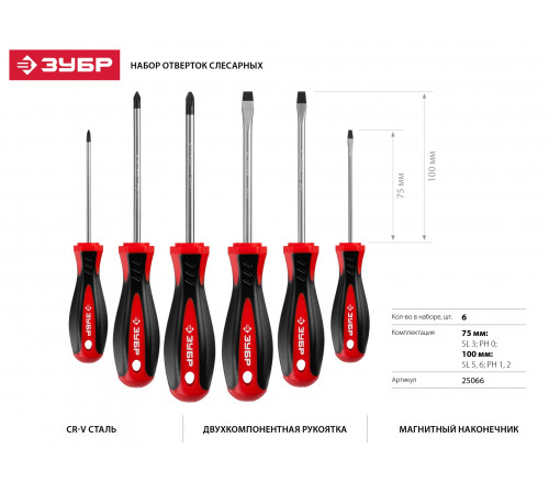 ЗУБР Мастер-6 набор отверток 6 шт