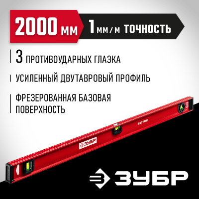 ЗУБР Двутавр 2000 мм, уровень с двутавровым профилем