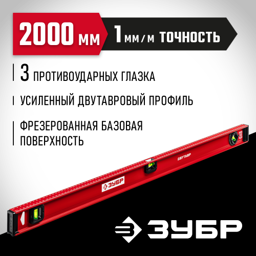 ЗУБР Двутавр 2000 мм, уровень с двутавровым профилем