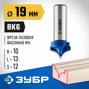 ЗУБР 19x13мм, радиус 10мм, фреза пазовая фасонная №4