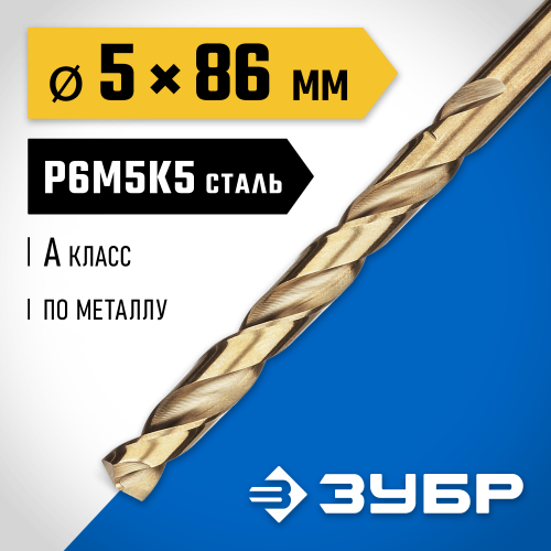 ЗУБР КОБАЛЬТ 5.0х86мм, Сверло по металлу, сталь Р6М5, класс А