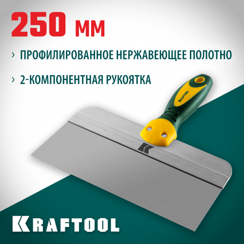 Шпатель KRAFTOOL фасадный с двухкомпонентной ручкой, нержавеющее полотно, 250мм