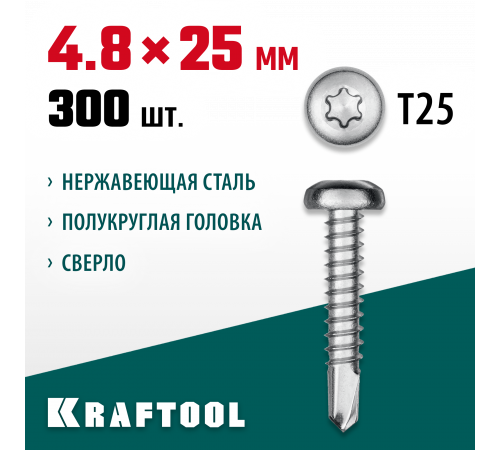 Нержавеющие саморезы DS-P с полукруглой головкой, 25 х 4.8 мм, 300 шт, KRAFTOOL