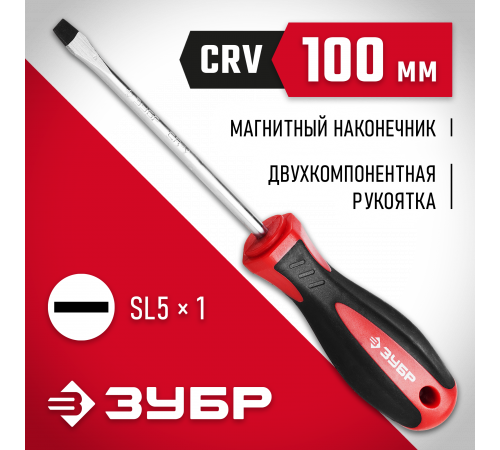 ЗУБР Мастер SL5x100 отвертка