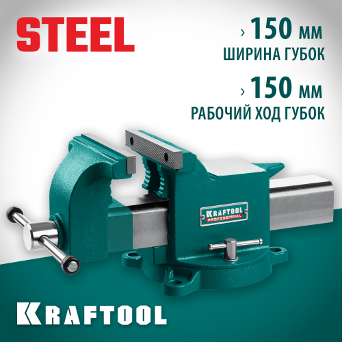 KRAFTOOL STEEL, 150 мм, стальные слесарные тиски