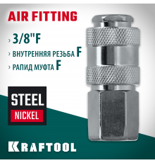 Переходник 3/8″F - рапид муфта KRAFTOOL