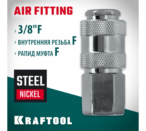 Переходник 3/8″F - рапид муфта KRAFTOOL