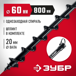 Шнек для мотобуров, грунт, d=60 мм, однозаходный, ЗУБР