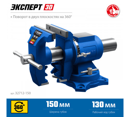 ЗУБР ЭКСПЕРТ-3D 150 мм, Многофункциональные слесарные тиски (32712-150)