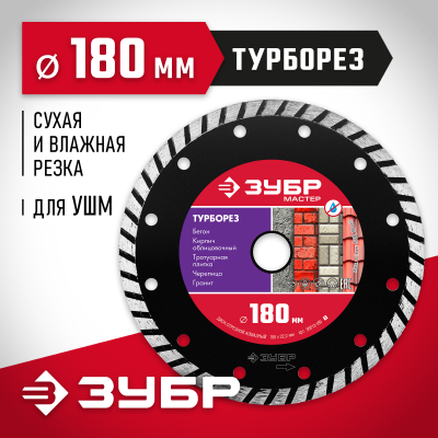 ТУРБОРЕЗ 180 мм, диск алмазный отрезной сегментированный по бетону, кирпичу, камню, ЗУБР