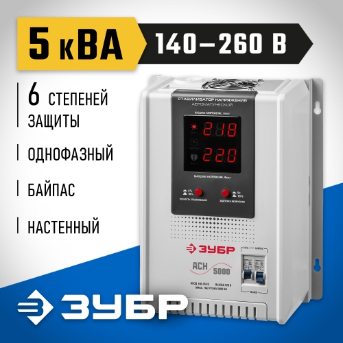 ЗУБР АСН 5000 профессиональный стабилизатор напряжения навесной 5000 ВА, 140-260 В, 8%