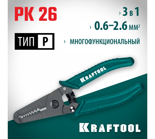 PK-26 стриппер многофункциональный, 0.6 - 2.6 мм, KRAFTOOL