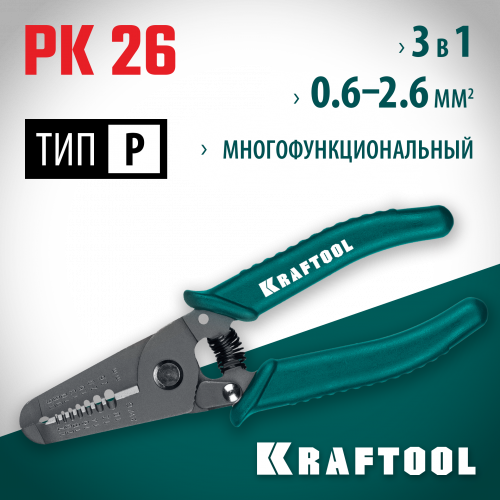 PK-26 стриппер многофункциональный, 0.6 - 2.6 мм, KRAFTOOL