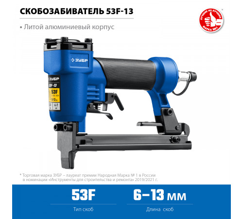 Пневматический степлер (скобозабиватель) ЗУБР 53F-13, скобы тип 53F (6-13 мм), Профессионал