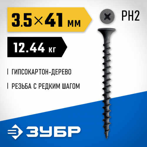 ЗУБР СГД 41 х 3.5 мм, саморез гипсокартон-дерево, фосфат., 12.44 кг (300030-41)
