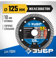 ЖЕЛЕЗОБЕТОН 125 мм, диск алмазный отрезной сегментированный по железобетону, армированному бетону, ЗУБР Профессионал