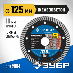 ЖЕЛЕЗОБЕТОН 125 мм, диск алмазный отрезной сегментированный по железобетону, армированному бетону, ЗУБР Профессионал