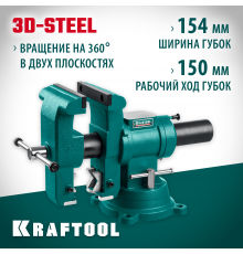 KRAFTOOL 3D-STEEL, 150 мм, стальные слесарные тиски с поворотом в двух плоскостях на 360°