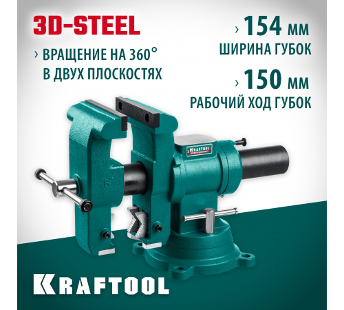 KRAFTOOL 3D-STEEL, 150 мм, стальные слесарные тиски с поворотом в двух плоскостях на 360°