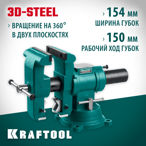 KRAFTOOL 3D-STEEL, 150 мм, стальные слесарные тиски с поворотом в двух плоскостях на 360°