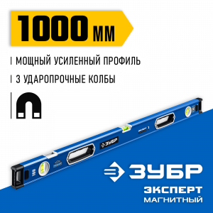 Мощный магнитный уровень ЗУБР 1000 мм с рукоятками и зеркальным глазком Эксперт-М