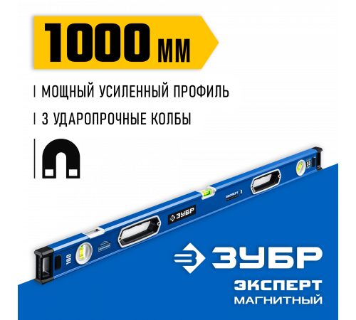 Мощный магнитный уровень ЗУБР 1000 мм с рукоятками и зеркальным глазком Эксперт-М