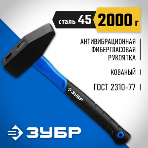 ЗУБР Фибергласс 2000 г молоток слесарный с фиберглассовой рукояткой