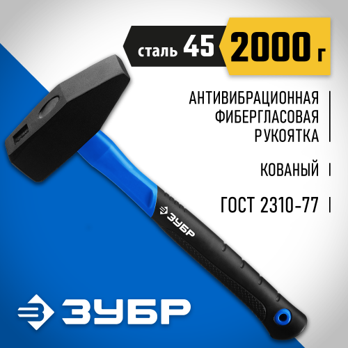 ЗУБР Фибергласс 2000 г молоток слесарный с фиберглассовой рукояткой