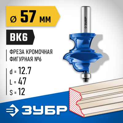 ЗУБР 57x47,6мм, хвостовик 12мм, фреза кромочная фигурная №6(многопрофильная)