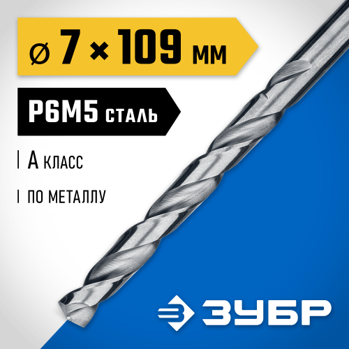 ЗУБР ПРОФ-А 7.0х109мм, Сверло по металлу, сталь Р6М5, класс А