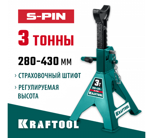 KRAFTOOL S-PIN 3т 280-430мм подставка страховочная усиленная со штифтом