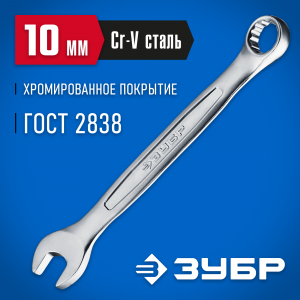 Комбинированный гаечный ключ 10 мм, ЗУБР