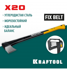 Топор-колун KRAFTOOL X20 1300/2120 г, в чехле, 710 мм