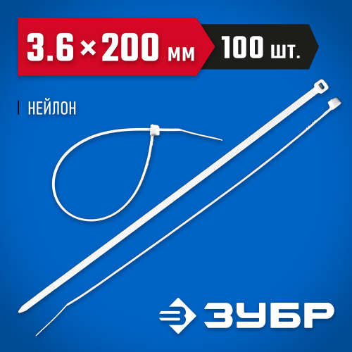 Кабельные стяжки белые КС-Б1, 3.6 x 200 мм, 100 шт, нейлоновые, ЗУБР Профессионал