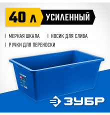 ЗУБР 40 л, первичный высокопрочный пластик, Усиленный прямоугольный строительный таз, МАСТЕР (06096-45)