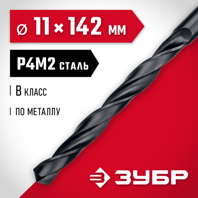 ЗУБР МАСТЕР 11.0х142мм, Сверло по металлу, сталь Р4М2, класс В
