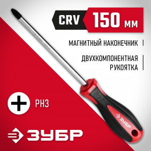 ЗУБР Мастер PH3x150 отвертка