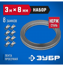 Набор: Хомут универсальный, нержавеющий, 3мх8мм, 8 замков, ЗУБР Профессионал