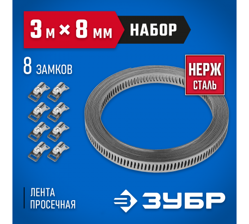 Набор: Хомут универсальный, нержавеющий, 3мх8мм, 8 замков, ЗУБР Профессионал