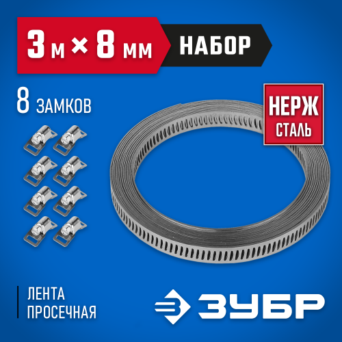 Набор: Хомут универсальный, нержавеющий, 3мх8мм, 8 замков, ЗУБР Профессионал