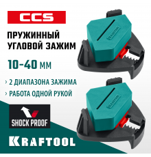 Пружинный угловой зажим KRAFTOOL SCC два диапазона зажима 10-22 / 22-40 мм