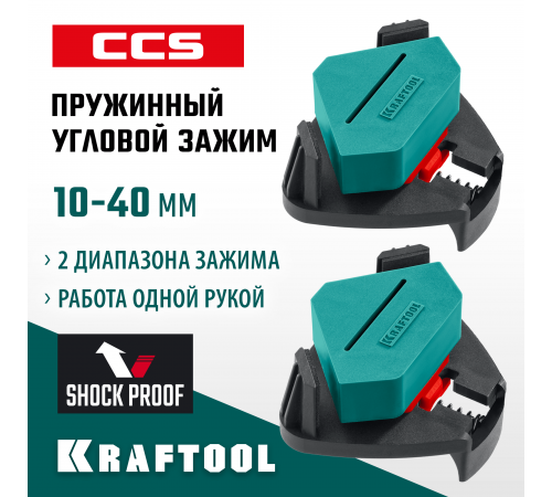 Пружинный угловой зажим KRAFTOOL SCC два диапазона зажима 10-22 / 22-40 мм