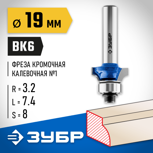 ЗУБР 19x7мм, радиус 3,2мм, фреза кромочная калевочная №1