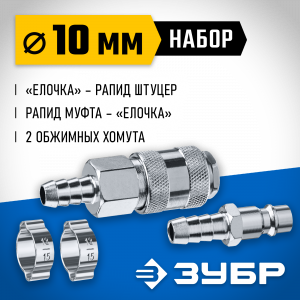 Набор (штуцер ″елочка″ 10 мм - рапид муфта) + (рапид штуцер-штуцер ″елочка″ 10 мм) + (обжимные хомуты 2 шт) ЗУБР Профессионал