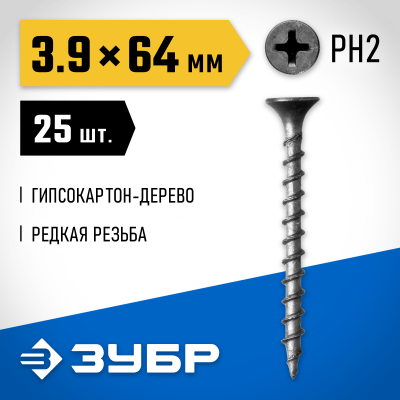 Саморезы СГД гипсокартон-дерево, 64 х 3.9 мм, 25 шт, фосфатированные, ЗУБР Профессионал