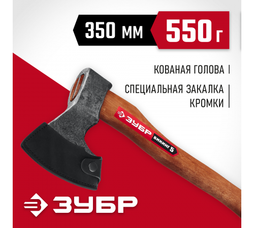 Универсальный кованый топор ЗУБР ВИКИНГ-5, 600/800 г, 350 мм