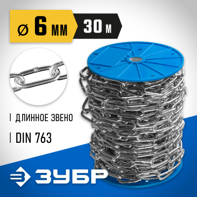 Цепь длиннозвенная, DIN 763, оцинкованная сталь, d=6мм, L=30м, ЗУБР Профессионал