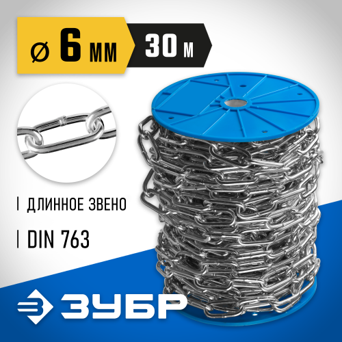 Цепь длиннозвенная, DIN 763, оцинкованная сталь, d=6мм, L=30м, ЗУБР Профессионал