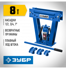 ЗУБР ТВГ-8 1/2-1″ 8т трубогиб гидравлический вертикальный ручной, Профессионал